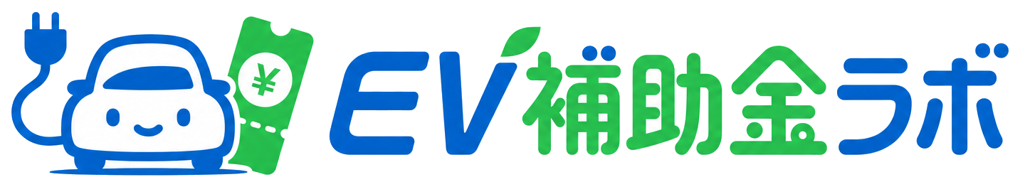 EV補助金ラボ